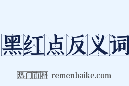 黑红点反义词是什么意思的图片